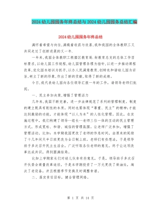 2024幼儿园园务年终总结与2024幼儿园园务总结汇编