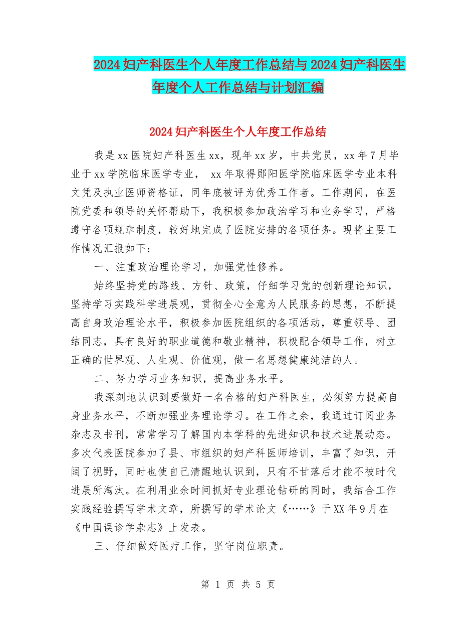 2024妇产科医生个人年度工作总结与2024妇产科医生年度个人工作总结与计划汇编_第1页