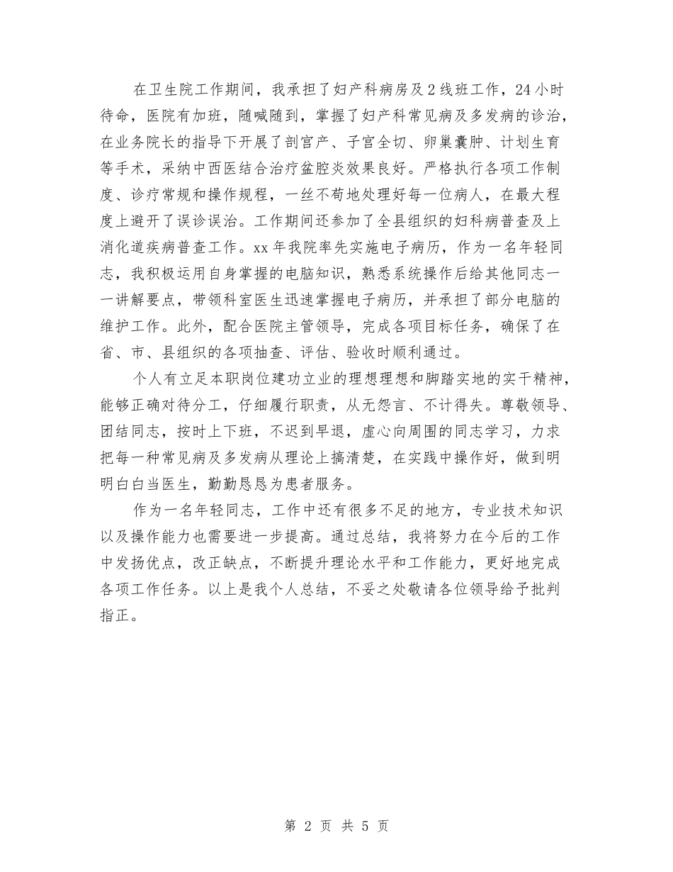 2024妇产科医生个人年度工作总结与2024妇产科医生年度个人工作总结与计划汇编_第2页