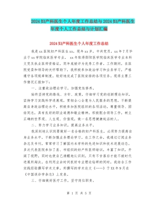 2024妇产科医生个人年度工作总结与2024妇产科医生年度个人工作总结与计划汇编