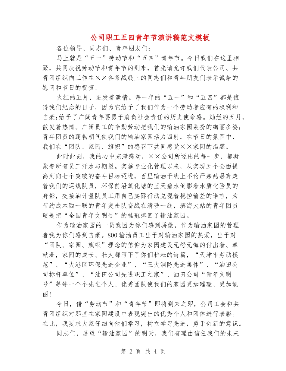 公司职工五四青年节演讲稿范文模板_第2页