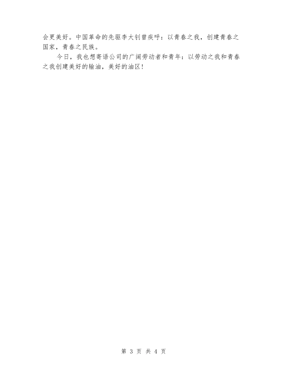 公司职工五四青年节演讲稿范文模板_第3页