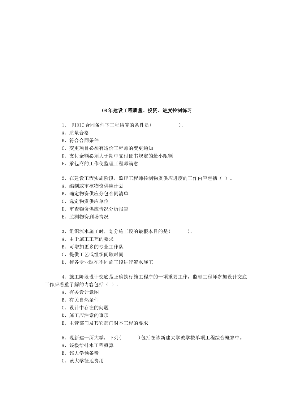 建设工程质量、投资与进度控制练习题_第1页