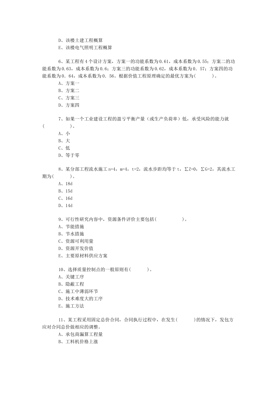 建设工程质量、投资与进度控制练习题_第2页