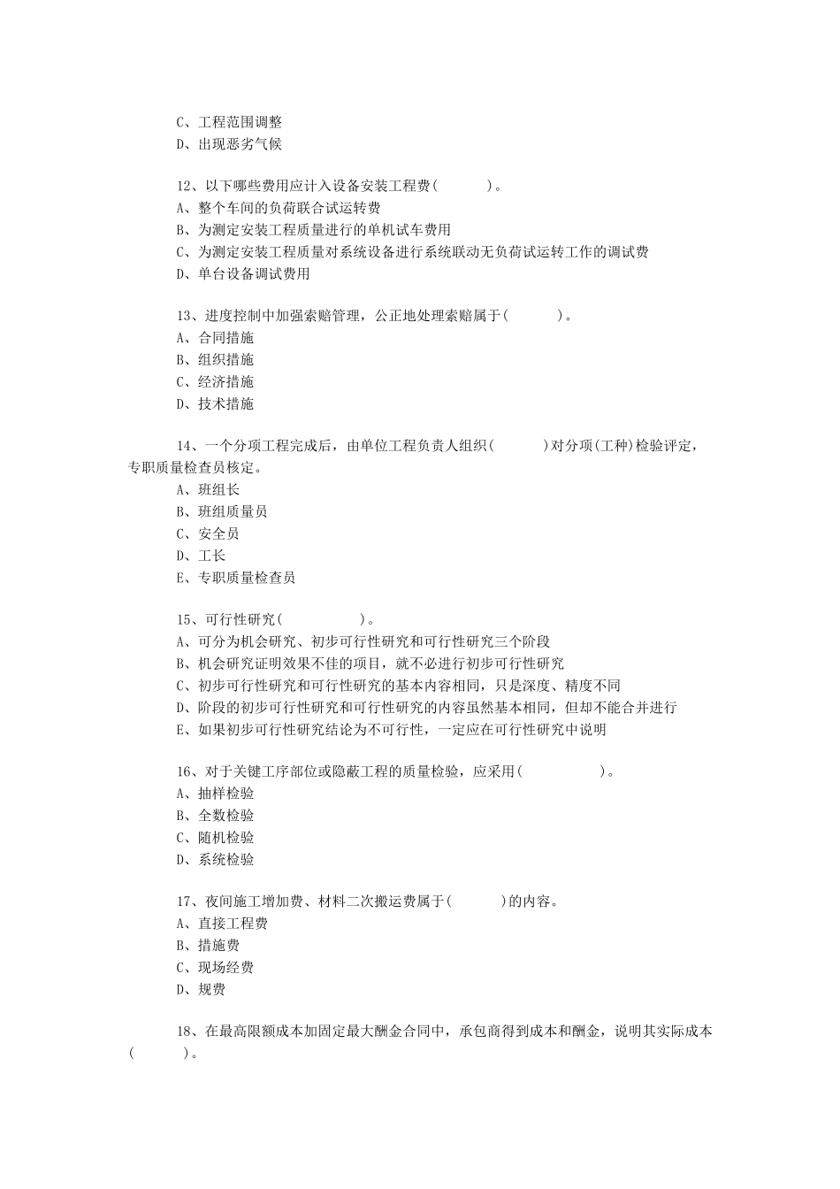 建设工程质量、投资与进度控制练习题_第3页