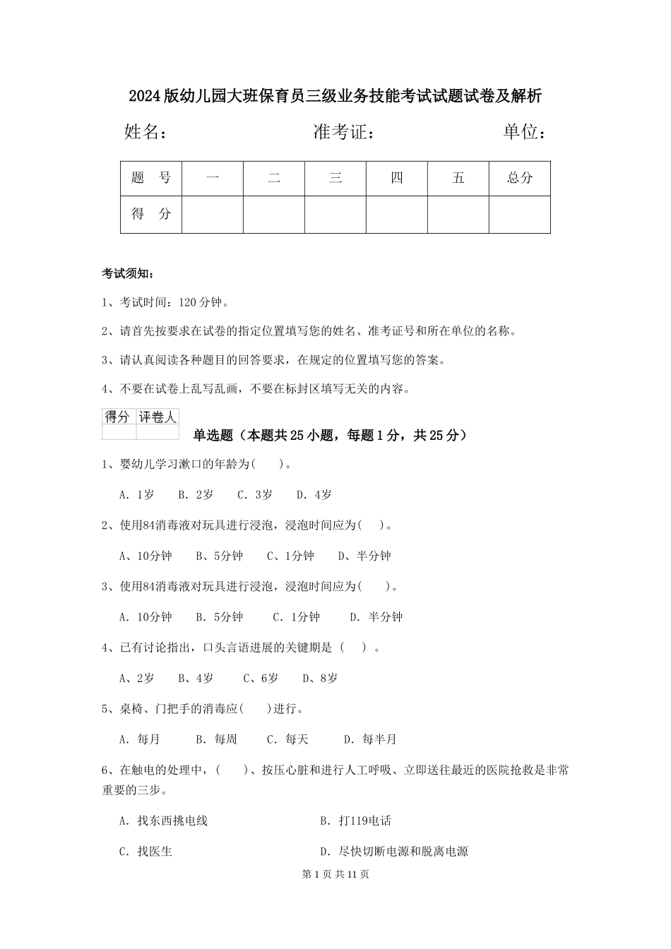 2018版幼儿园大班保育员三级业务技能考试试题试卷及解析_第1页