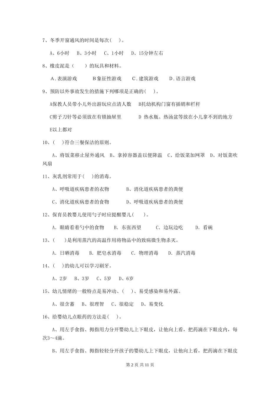 2018版幼儿园大班保育员三级业务技能考试试题试卷及解析_第2页