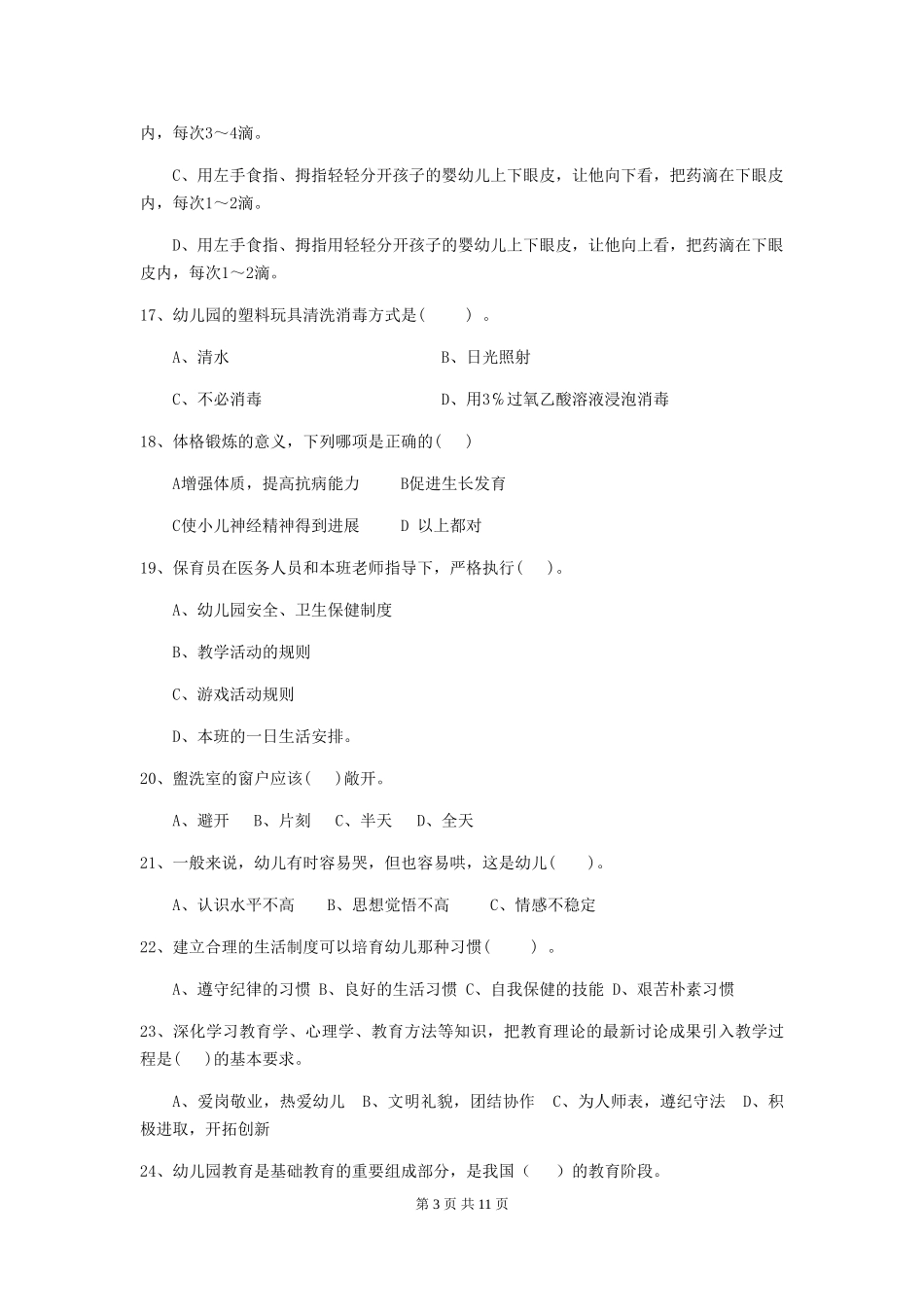 2018版幼儿园大班保育员三级业务技能考试试题试卷及解析_第3页