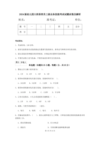 2018版幼儿园大班保育员三级业务技能考试试题试卷及解析