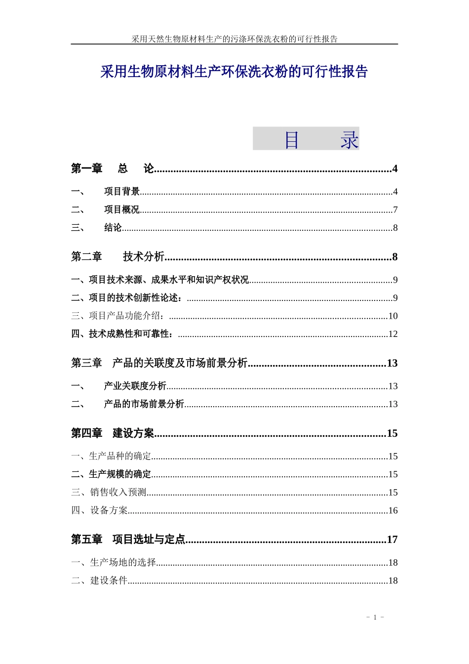采用生物原材料生产环保洗衣粉的可行性报告_第1页