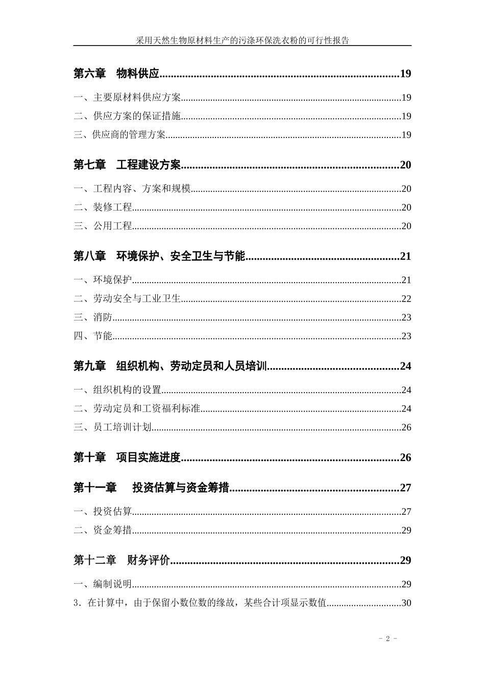 采用生物原材料生产环保洗衣粉的可行性报告_第2页
