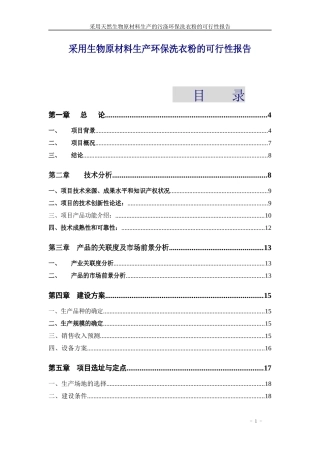 采用生物原材料生产环保洗衣粉的可行性报告