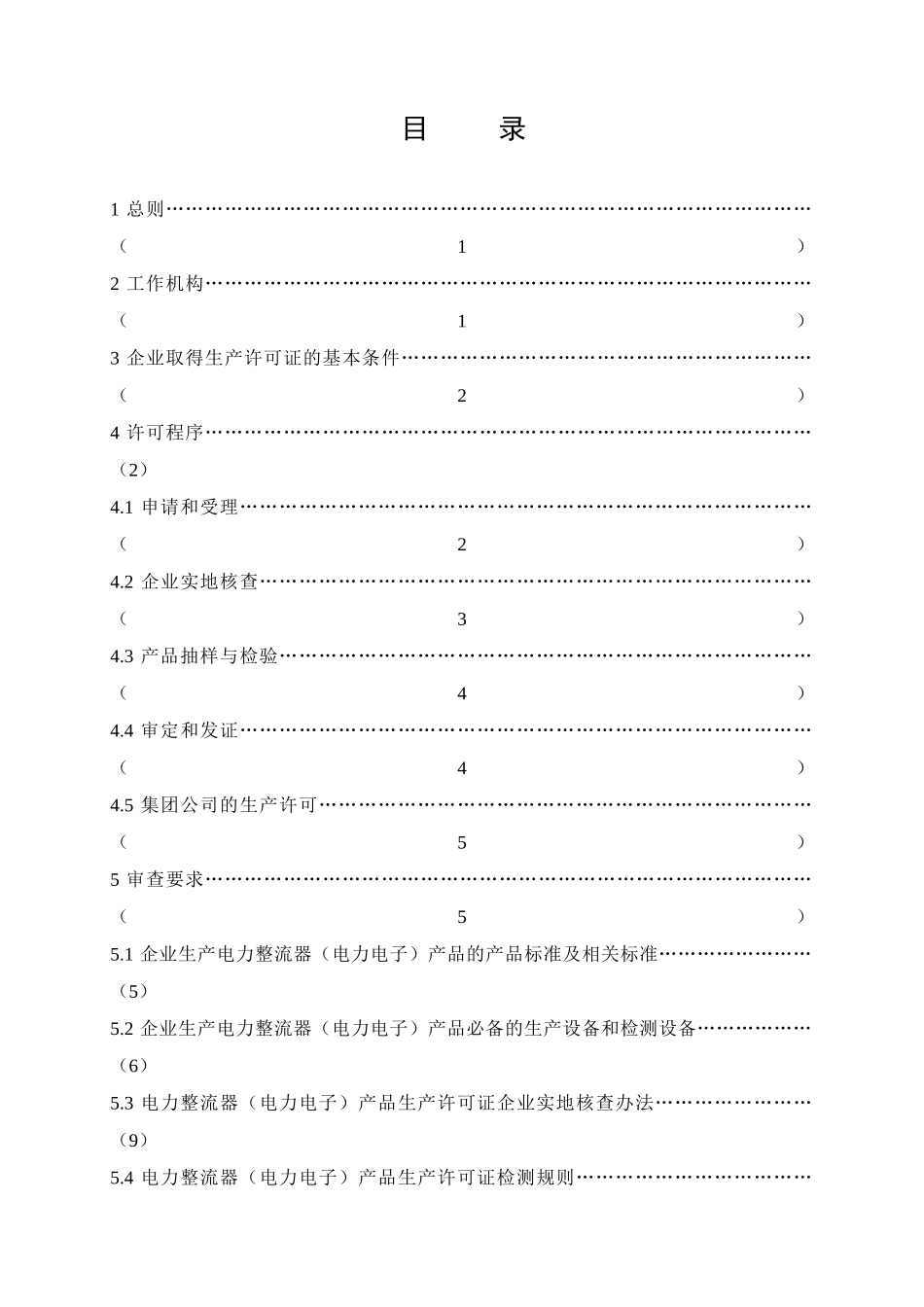 电力整流器（电力电子）产品生产许可证实施细则_第2页