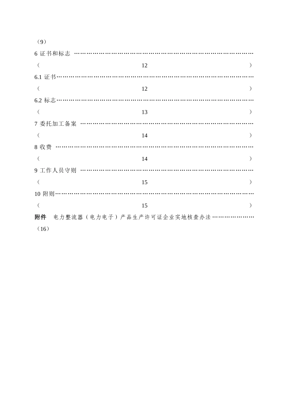 电力整流器（电力电子）产品生产许可证实施细则_第3页