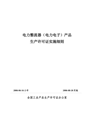 电力整流器（电力电子）产品生产许可证实施细则
