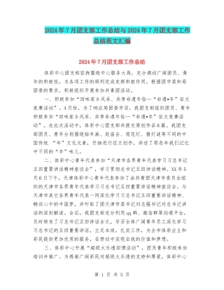 2024年7月团支部工作总结与2024年7月团支部工作总结范文汇编