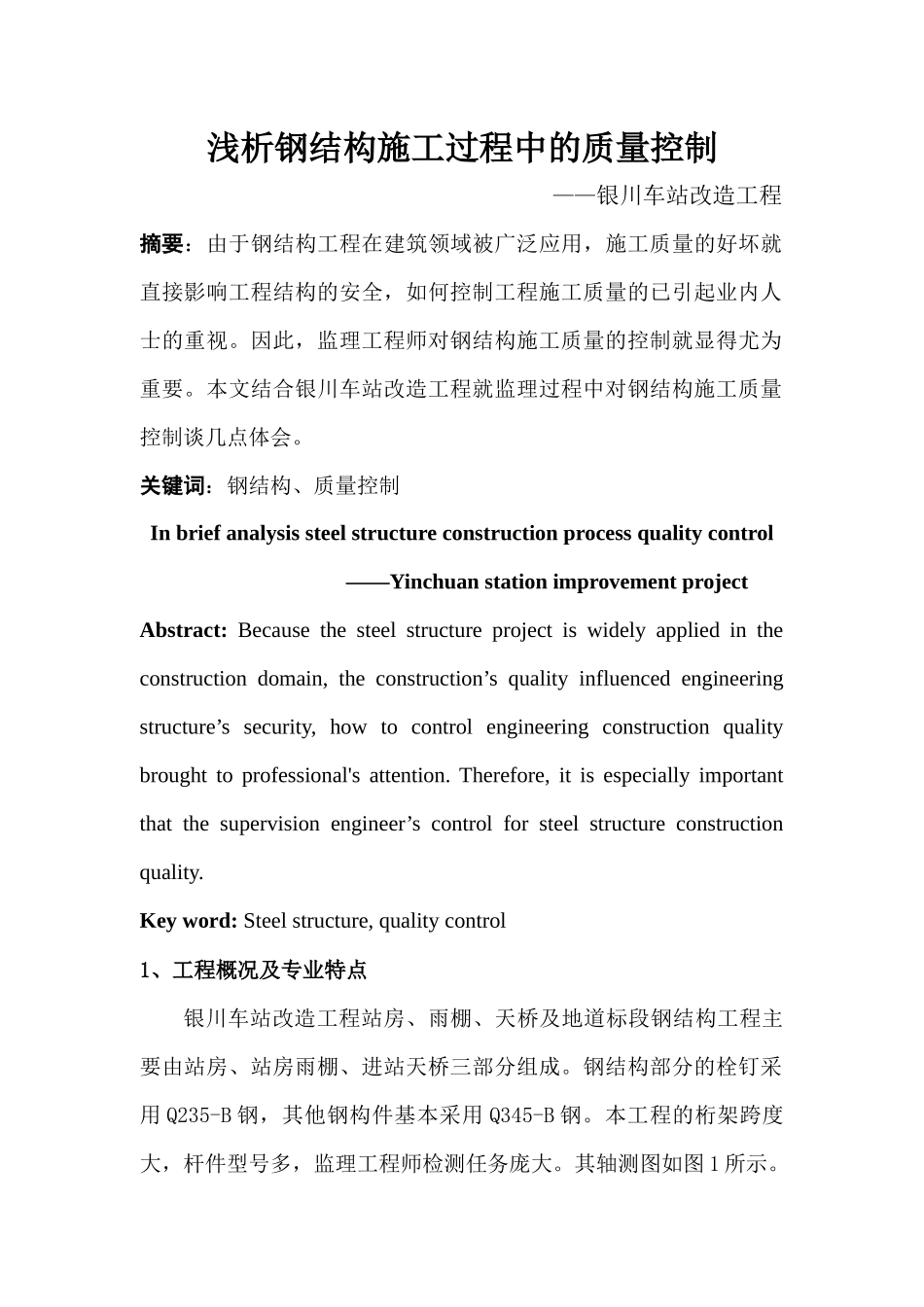 浅析钢结构施工过程中的质量控制_第1页