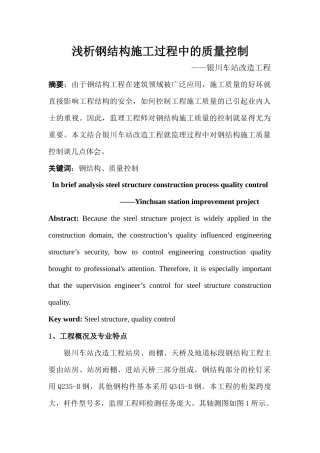 浅析钢结构施工过程中的质量控制