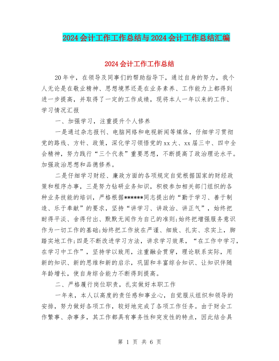 2024会计工作工作总结与2024会计工作总结汇编_第1页