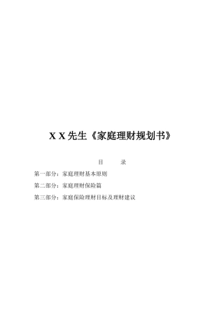 家庭理财规划书范本