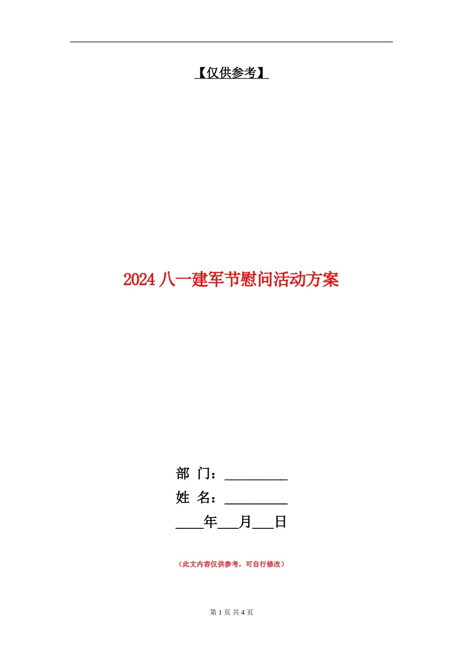 2024八一建军节慰问活动方案_第1页