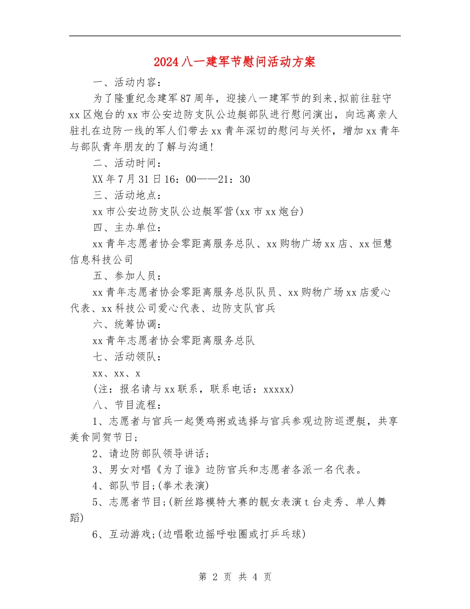 2024八一建军节慰问活动方案_第2页