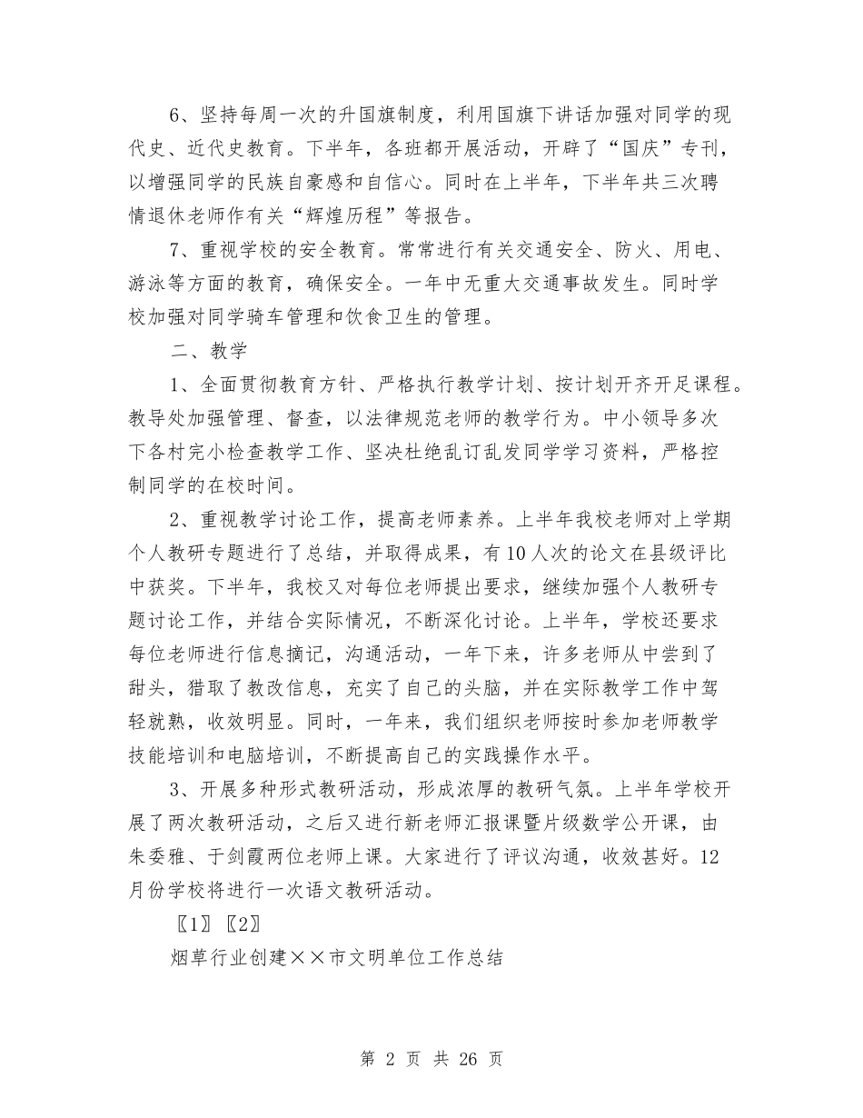 2024年文明单位工作总结范文4篇与2024年文明村镇申报材料6篇汇编_第2页