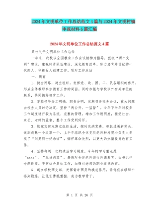 2024年文明单位工作总结范文4篇与2024年文明村镇申报材料6篇汇编