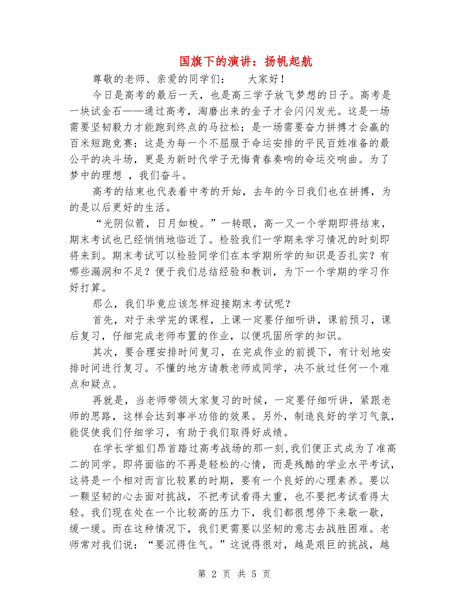 国旗下的演讲：扬帆起航_第2页