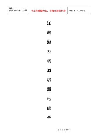 西宁江河源万枫酒店弱电综合设计方案