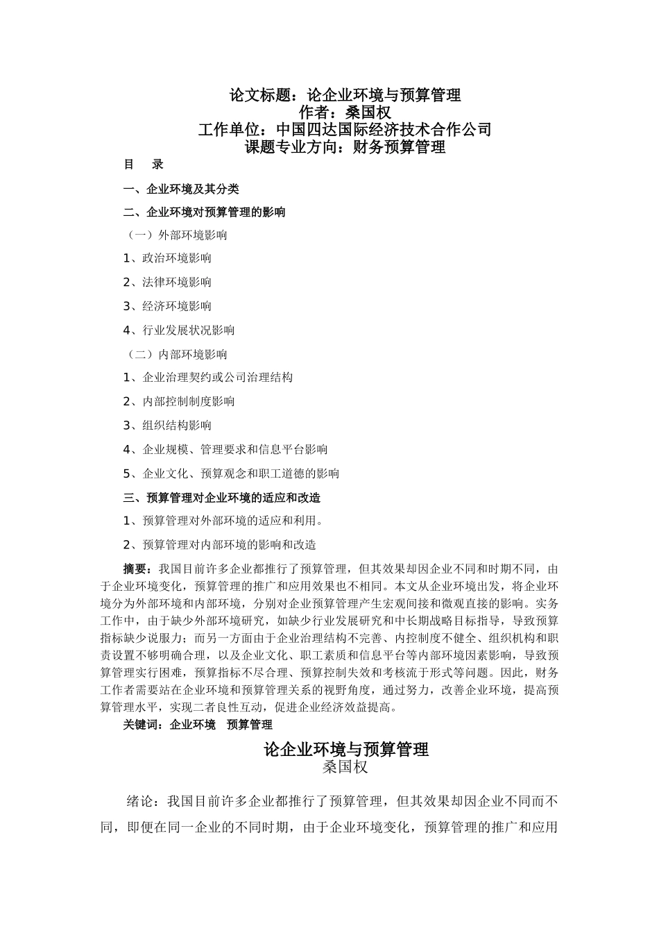 论企业环境与预算管理-桑国权_第1页