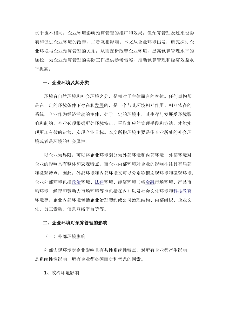 论企业环境与预算管理-桑国权_第2页