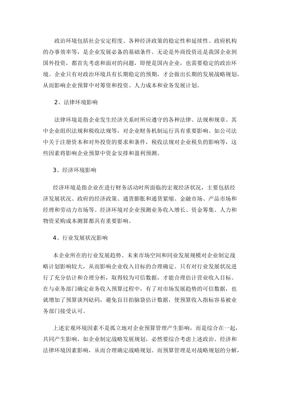论企业环境与预算管理-桑国权_第3页