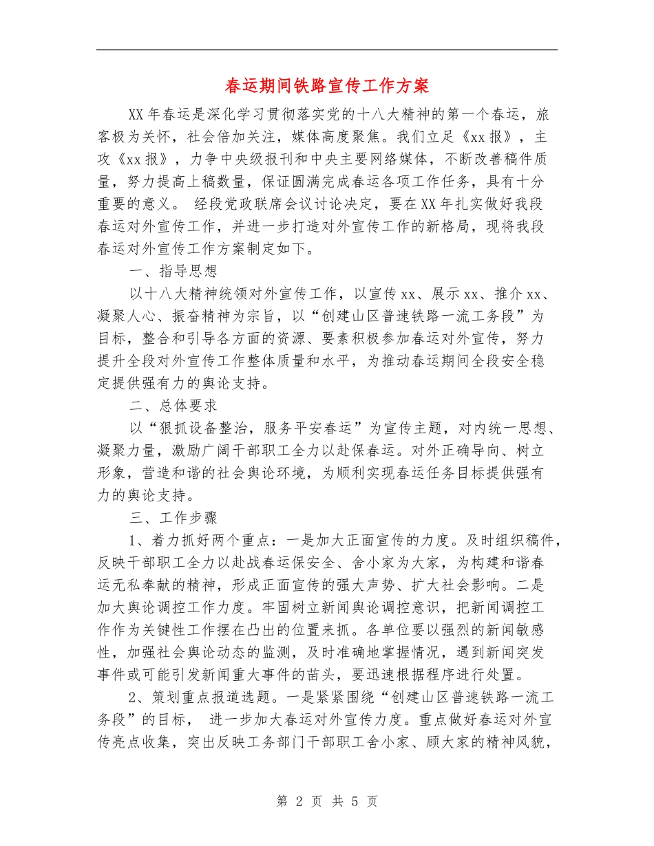 春运期间铁路宣传工作方案_第2页