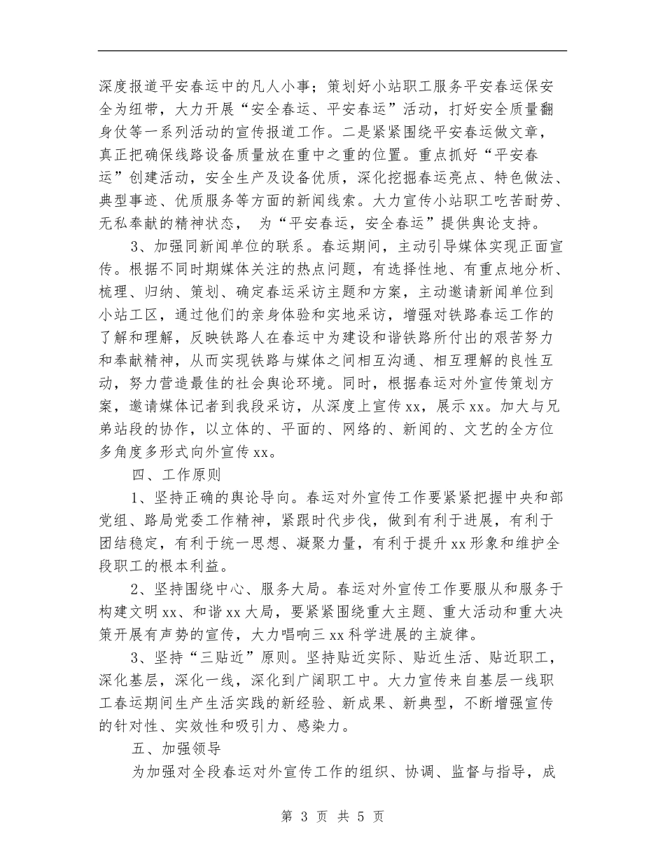 春运期间铁路宣传工作方案_第3页