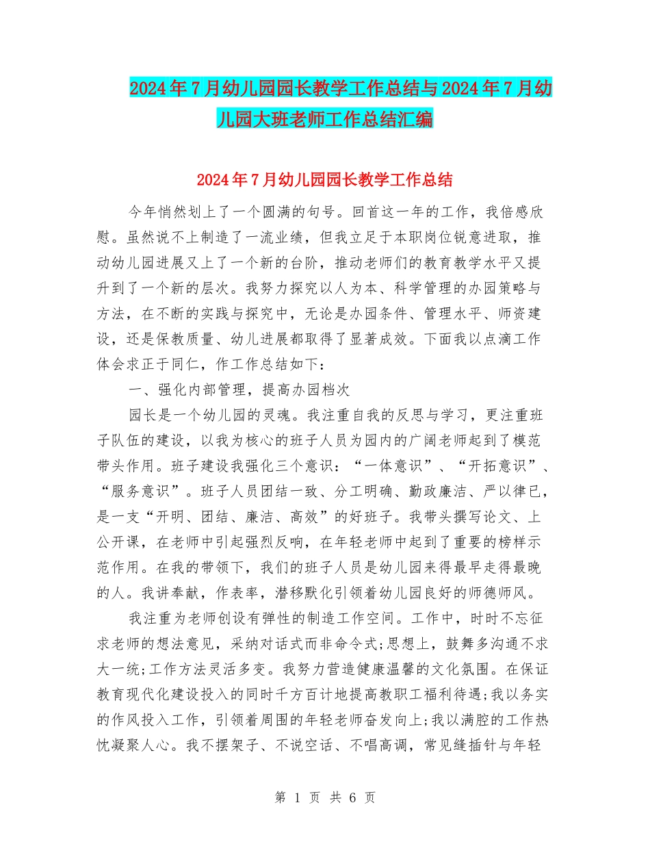 2024年7月幼儿园园长教学工作总结与2024年7月幼儿园大班教师工作总结汇编_第1页