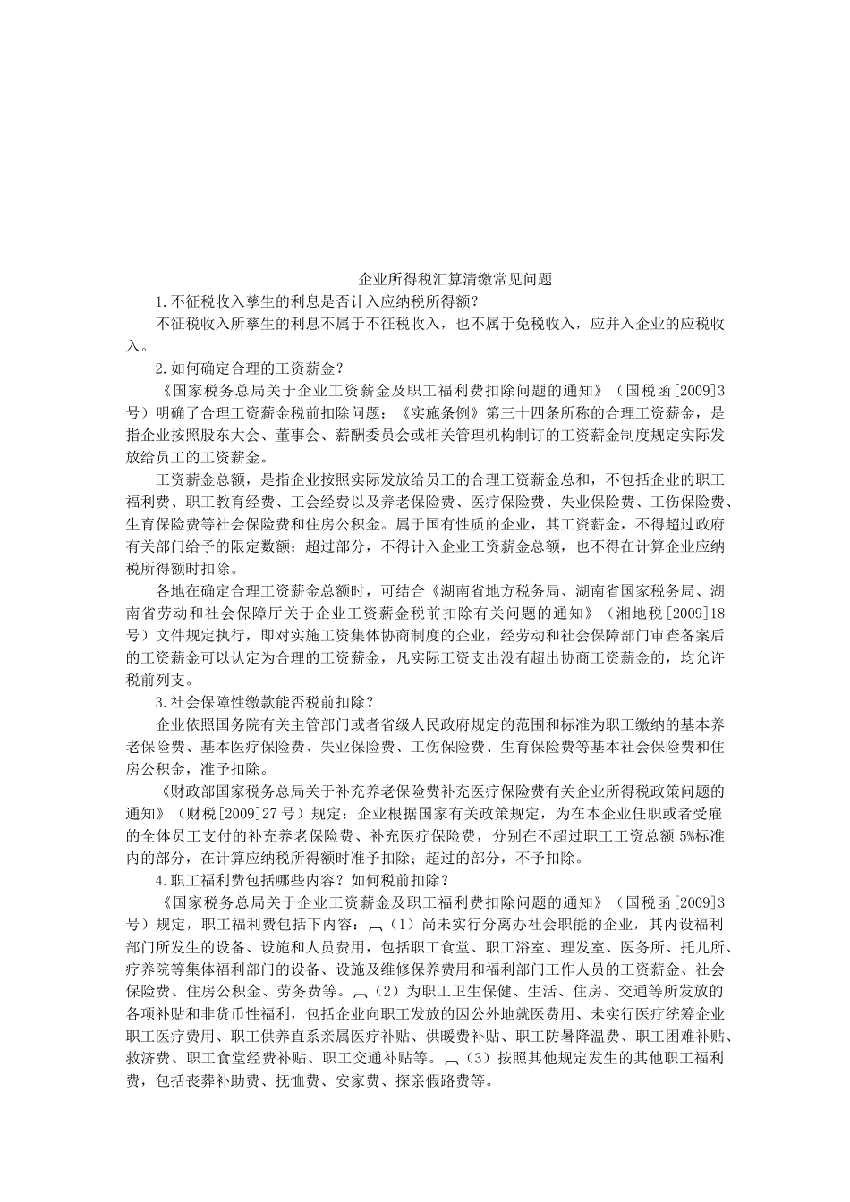 企业所得税汇算清缴常见问答_第1页