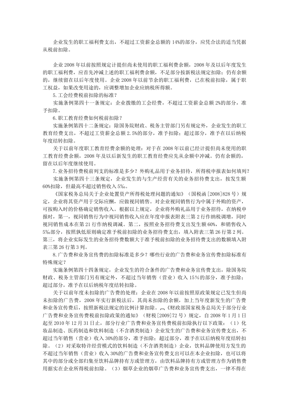 企业所得税汇算清缴常见问答_第2页