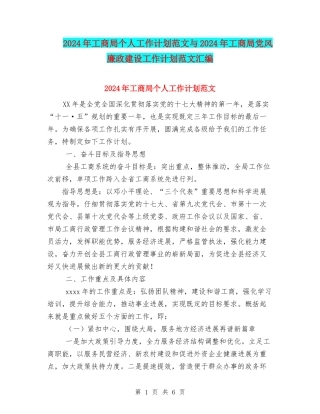 2024年工商局个人工作计划范文与2024年工商局党风廉政建设工作计划范文汇编