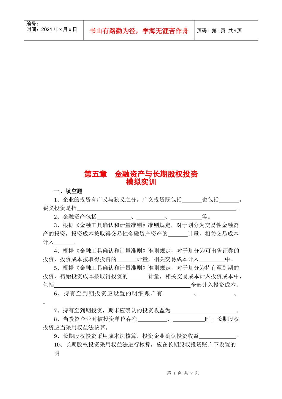 金融资产与长期股权投资考题_第1页