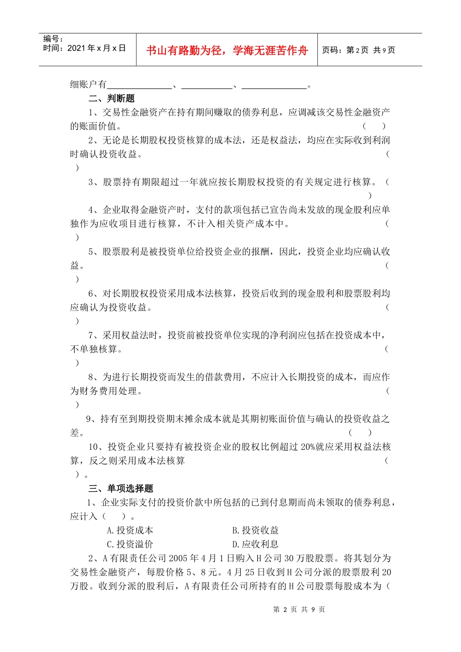 金融资产与长期股权投资考题_第2页
