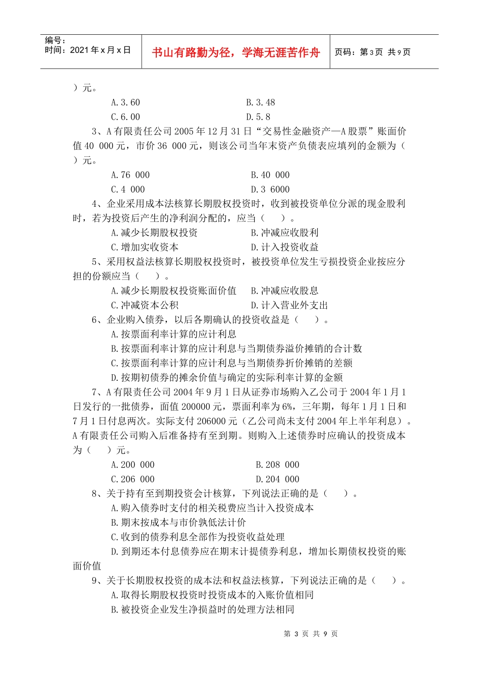 金融资产与长期股权投资考题_第3页