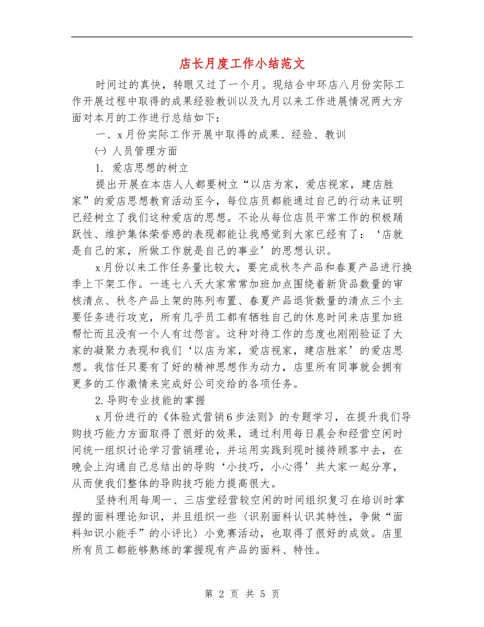 店长月度工作小结范文_第2页