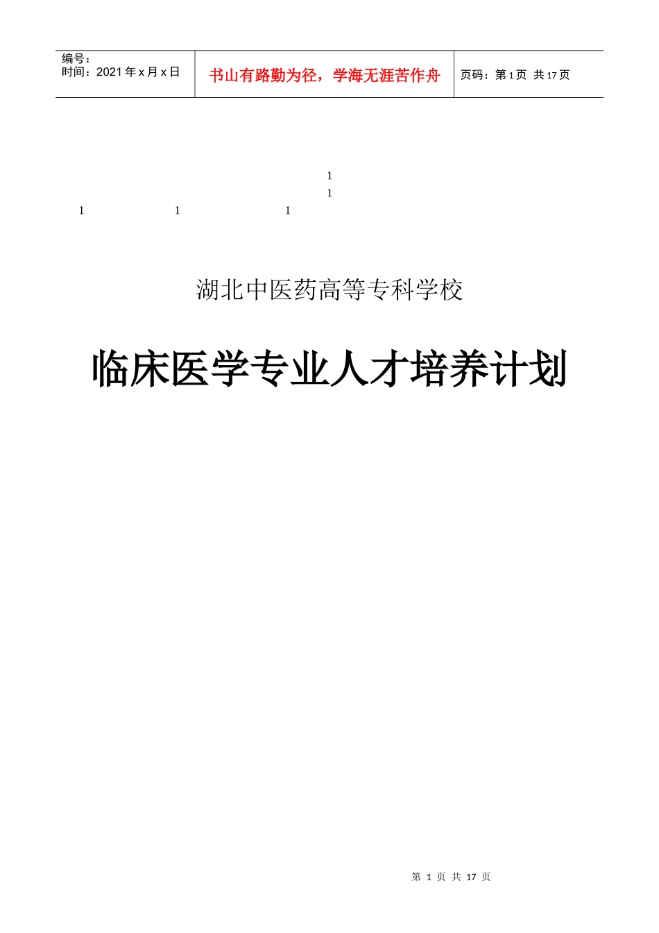 鼎力推荐湖北中医药高等专科学校_第1页