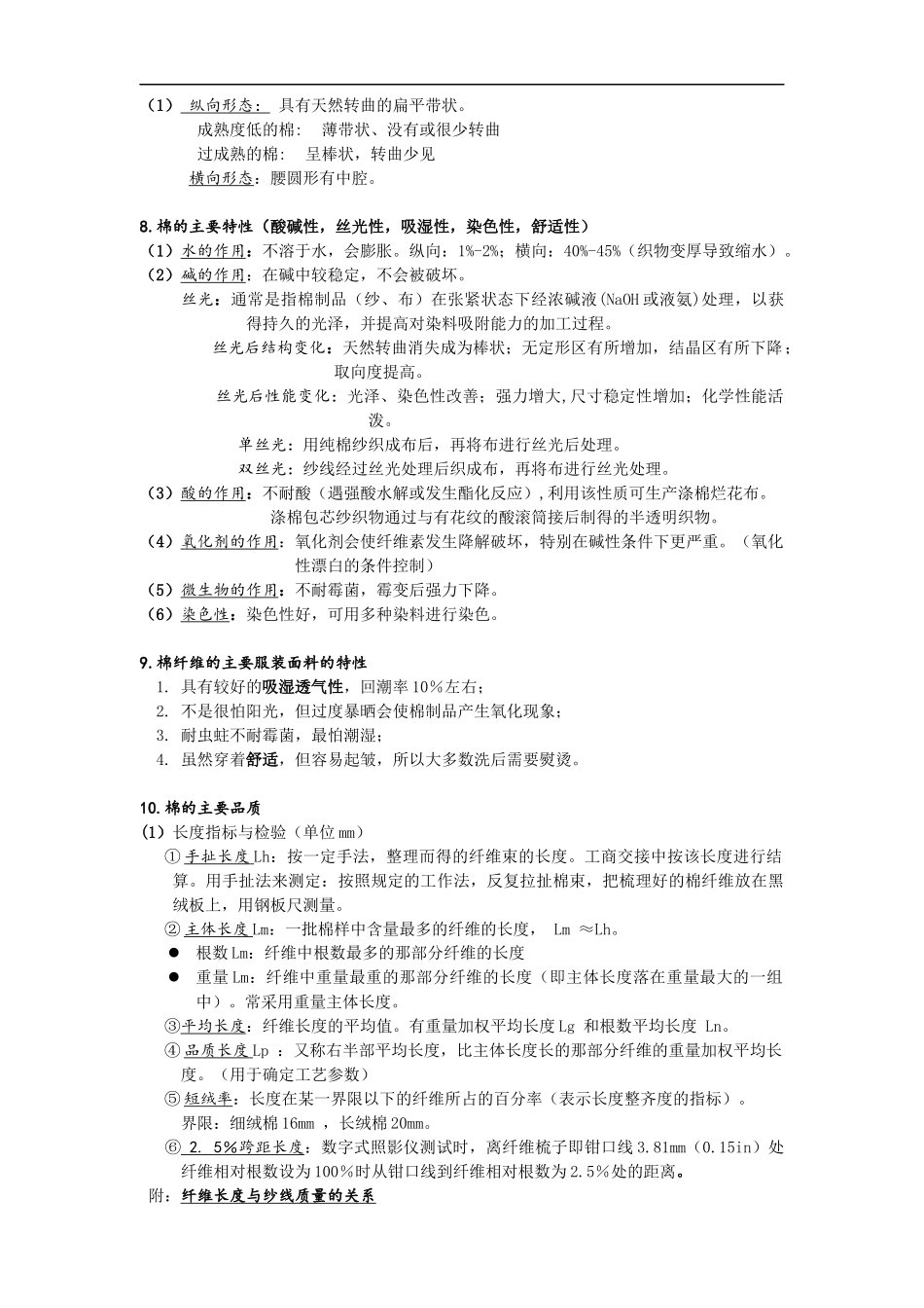 纺织材料学考研资料_第3页