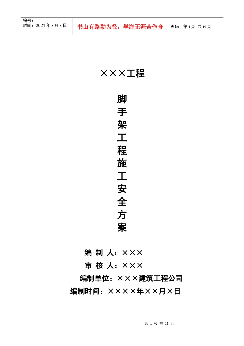 脚手架工程施工安全方案_第1页