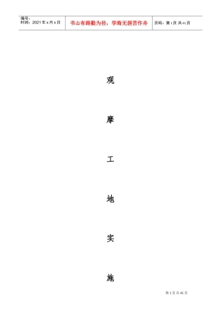 观摩工地实施方案(DOC57页)
