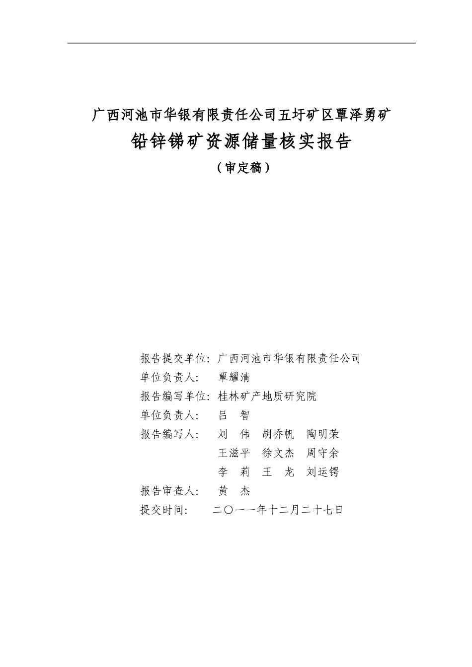 矿区覃泽勇矿铅锌锑矿资源储量核实报告分析_第2页