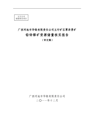 矿区覃泽勇矿铅锌锑矿资源储量核实报告分析