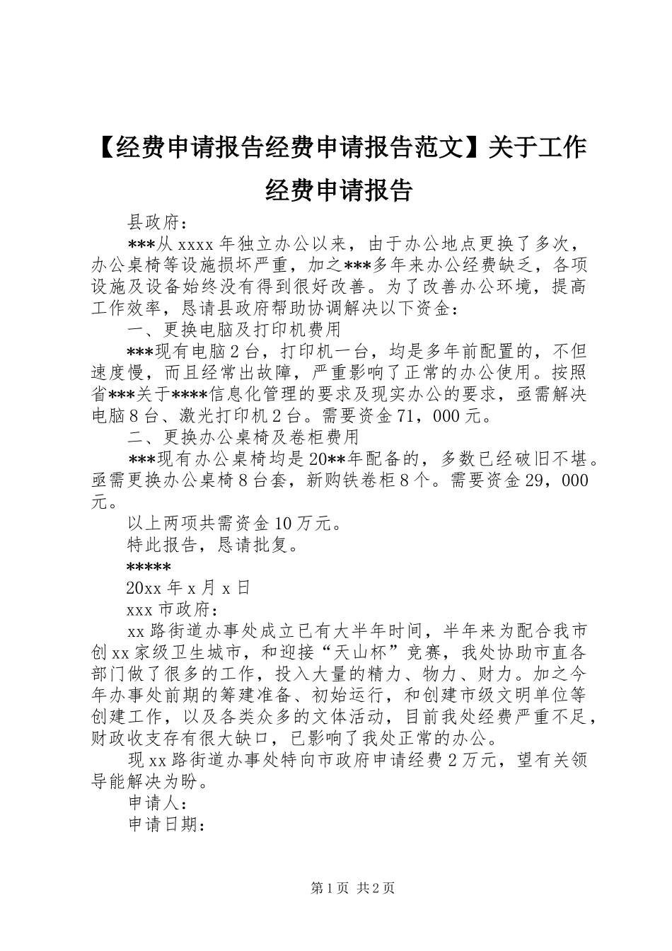 【经费申请报告经费申请报告范文】关于工作经费申请报告_第1页